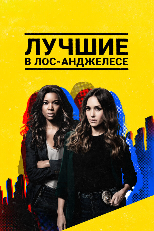 Лучшие в Лос-Анджелесе сериал 2019 смотреть онлайн бесплатно в хорошем качестве HD